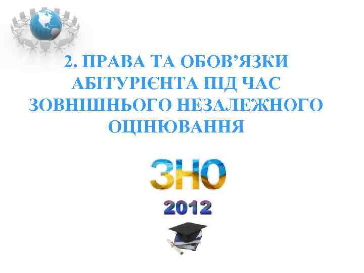 2. ПРАВА ТА ОБОВ’ЯЗКИ АБІТУРІЄНТА ПІД ЧАС ЗОВНІШНЬОГО НЕЗАЛЕЖНОГО ОЦІНЮВАННЯ 