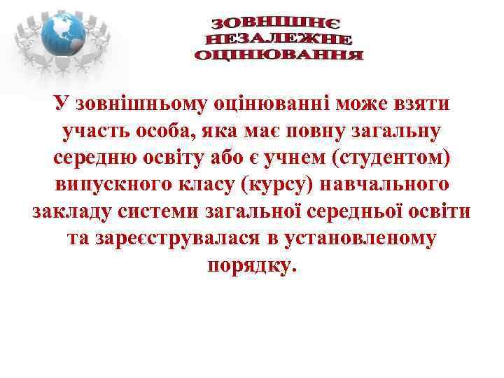 У зовнішньому оцінюванні може взяти участь особа, яка має повну загальну середню освіту або