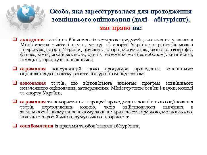 Особа, яка зареєструвалася для проходження зовнішнього оцінювання (далі – абітурієнт), має право на: q