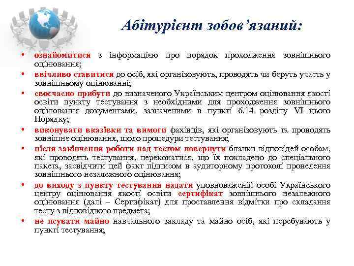 Абітурієнт зобов’язаний: • • ознайомитися з інформацією про порядок проходження зовнішнього оцінювання; ввічливо ставитися