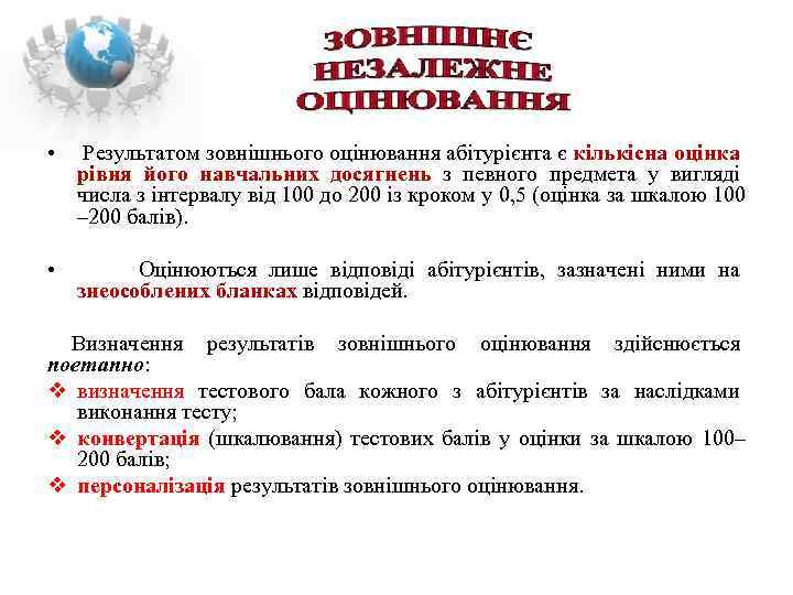  • Результатом зовнішнього оцінювання абітурієнта є кількісна оцінка рівня його навчальних досягнень з