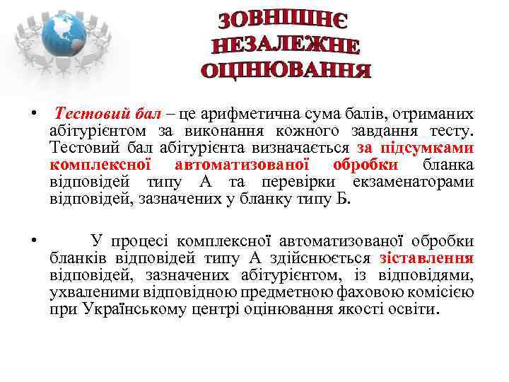  • Тестовий бал – це арифметична сума балів, отриманих абітурієнтом за виконання кожного