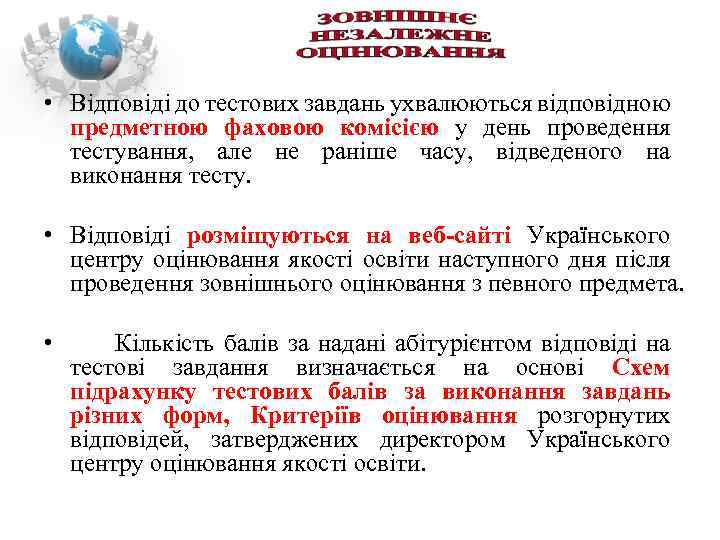  • Відповіді до тестових завдань ухвалюються відповідною предметною фаховою комісією у день проведення