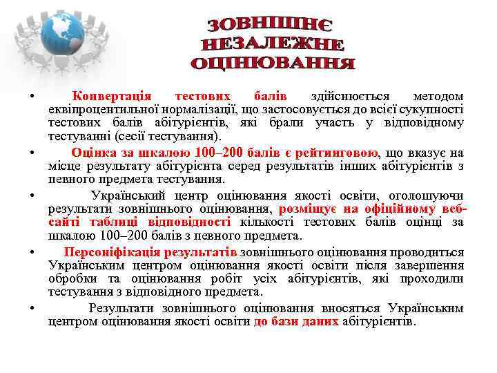  • Конвертація тестових балів здійснюється методом еквіпроцентильної нормалізації, що застосовується до всієї сукупності