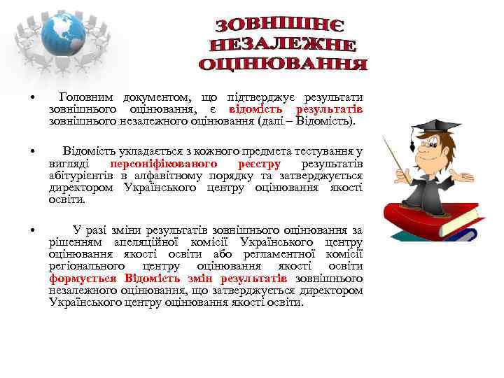  • Головним документом, що підтверджує результати зовнішнього оцінювання, є відомість результатів зовнішнього незалежного