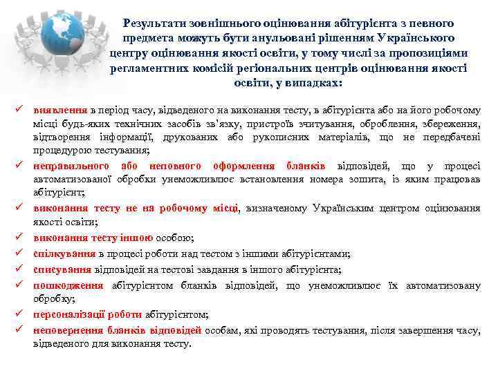 Результати зовнішнього оцінювання абітурієнта з певного предмета можуть бути анульовані рішенням Українського центру оцінювання