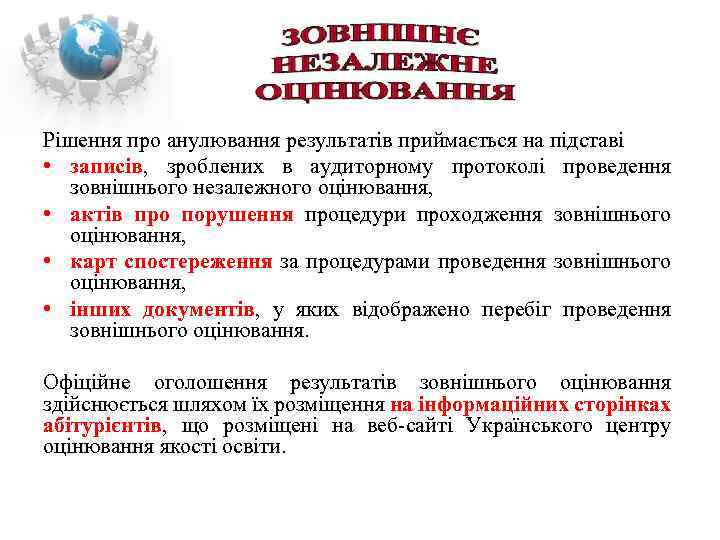 Рішення про анулювання результатів приймається на підставі • записів, зроблених в аудиторному протоколі проведення