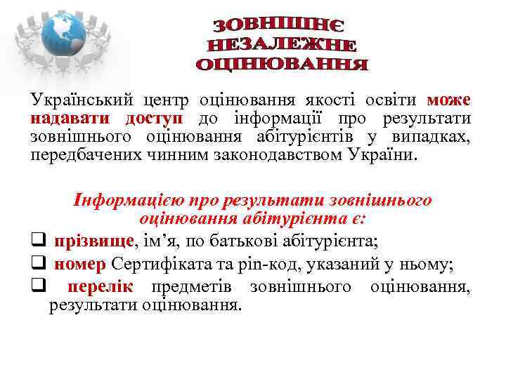 Український центр оцінювання якості освіти може надавати доступ до інформації про результати зовнішнього оцінювання