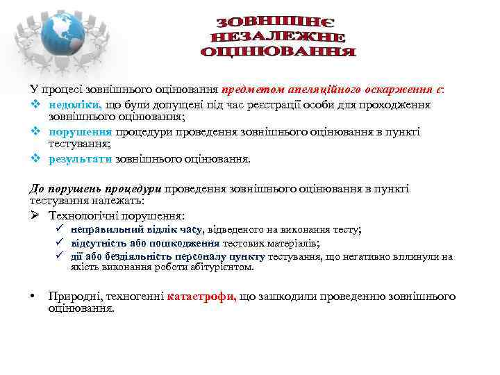 У процесі зовнішнього оцінювання предметом апеляційного оскарження є: v недоліки, що були допущені під