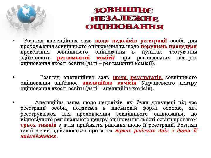  • Розгляд апеляційних заяв щодо недоліків реєстрації особи для проходження зовнішнього оцінювання та