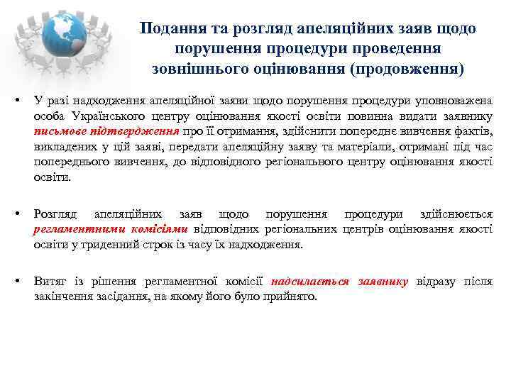 Подання та розгляд апеляційних заяв щодо порушення процедури проведення зовнішнього оцінювання (продовження) • У