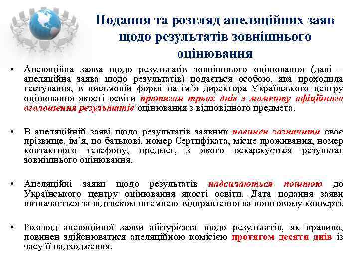 Подання та розгляд апеляційних заяв щодо результатів зовнішнього оцінювання • Апеляційна заява щодо результатів