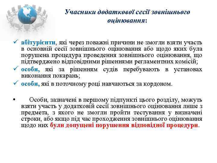 Учасники додаткової сесії зовнішнього оцінювання: ü абітурієнти, які через поважні причини не змогли взяти