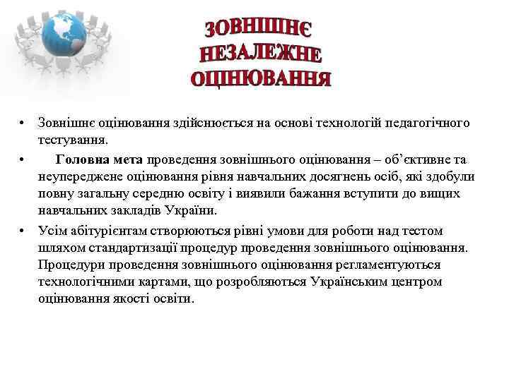  • Зовнішнє оцінювання здійснюється на основі технологій педагогічного тестування. • Головна мета проведення