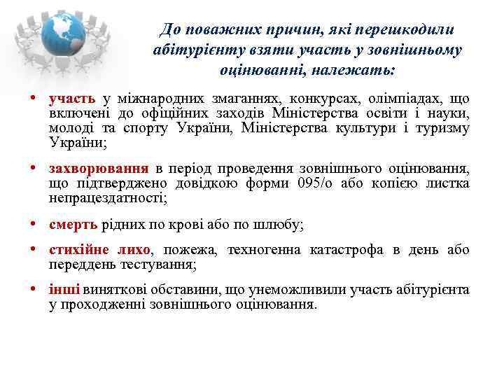 До поважних причин, які перешкодили абітурієнту взяти участь у зовнішньому оцінюванні, належать: • участь