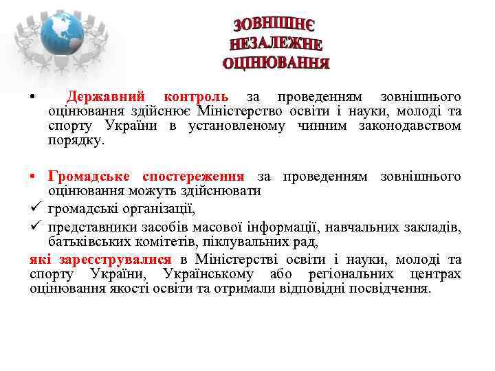  • Державний контроль за проведенням зовнішнього оцінювання здійснює Міністерство освіти і науки, молоді