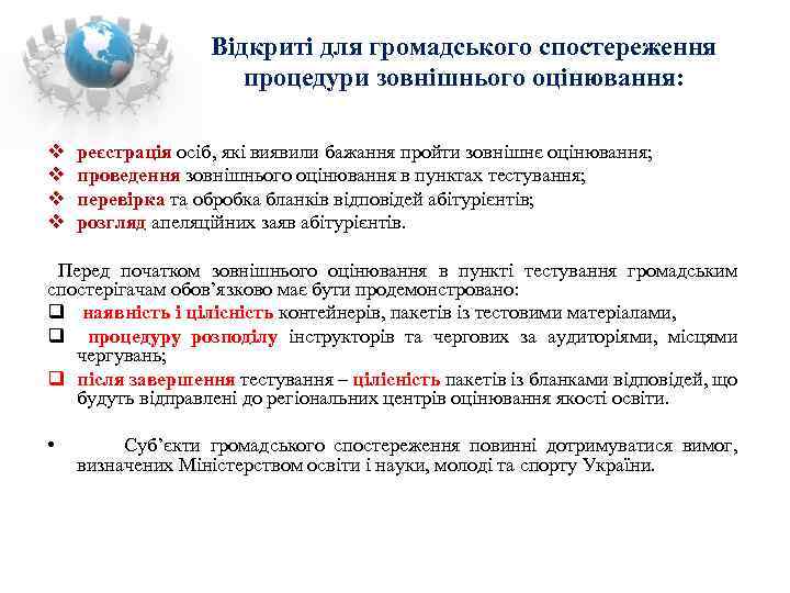 Відкриті для громадського спостереження процедури зовнішнього оцінювання: v v реєстрація осіб, які виявили бажання