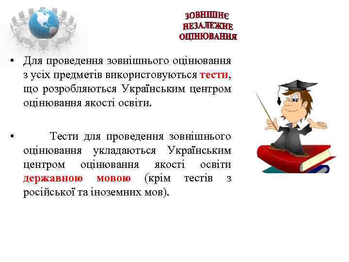  • Для проведення зовнішнього оцінювання з усіх предметів використовуються тести, що розробляються Українським