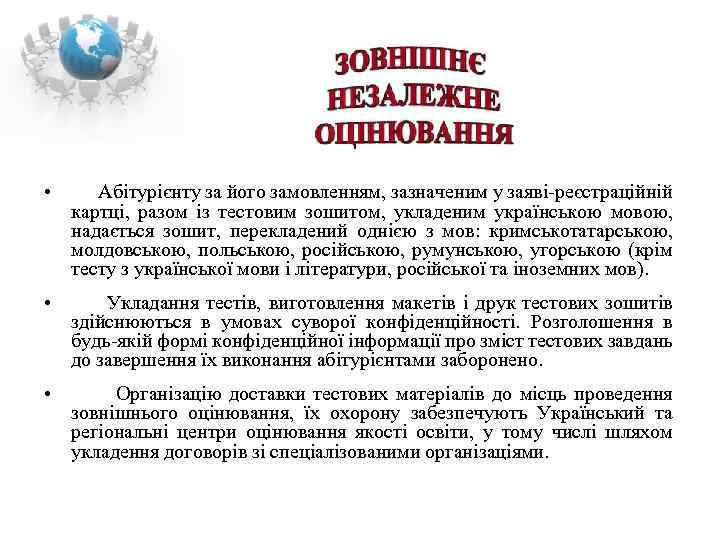  • Абітурієнту за його замовленням, зазначеним у заяві-реєстраційній картці, разом із тестовим зошитом,