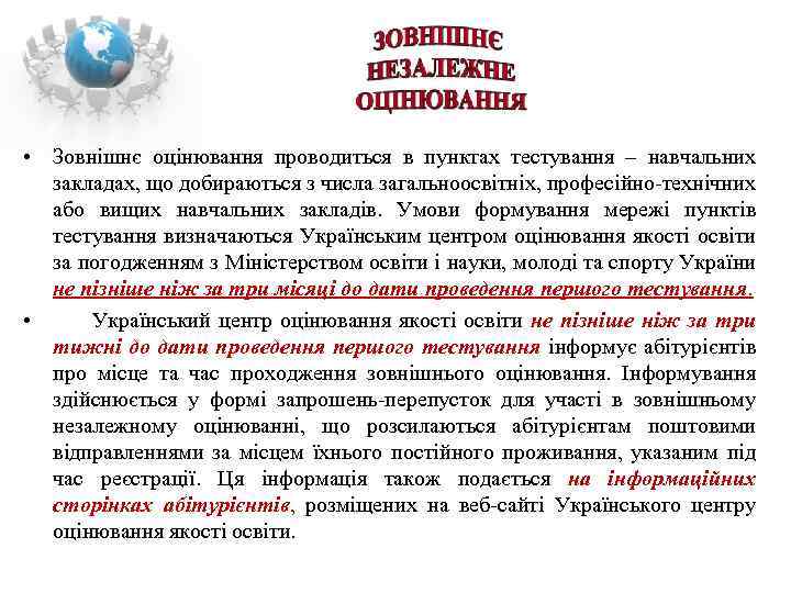  • Зовнішнє оцінювання проводиться в пунктах тестування – навчальних закладах, що добираються з