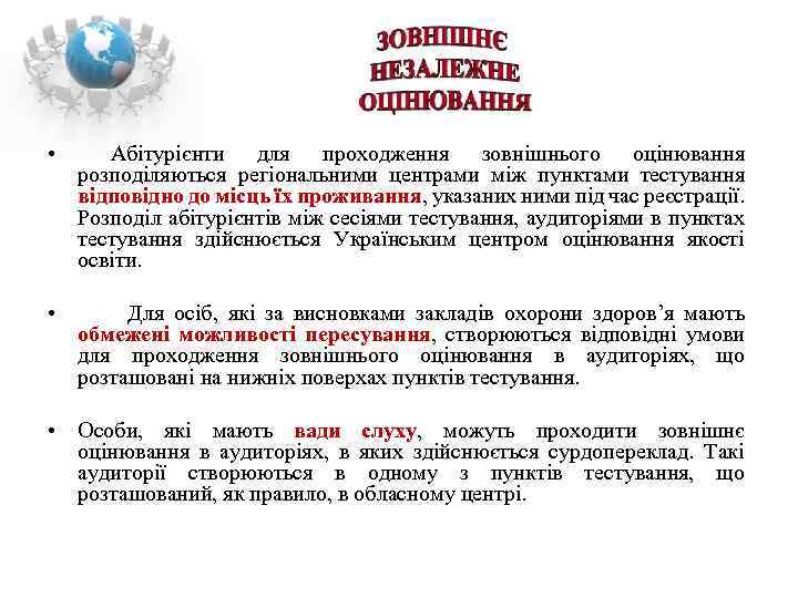  • Абітурієнти для проходження зовнішнього оцінювання розподіляються регіональними центрами між пунктами тестування відповідно