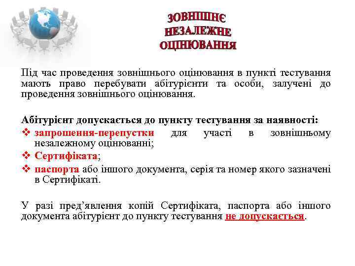 Під час проведення зовнішнього оцінювання в пункті тестування мають право перебувати абітурієнти та особи,