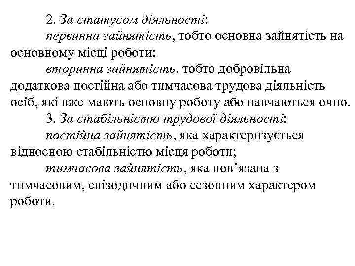 2. За статусом діяльності: первинна зайнятість, тобто основна зайнятість на основному місці роботи; вторинна