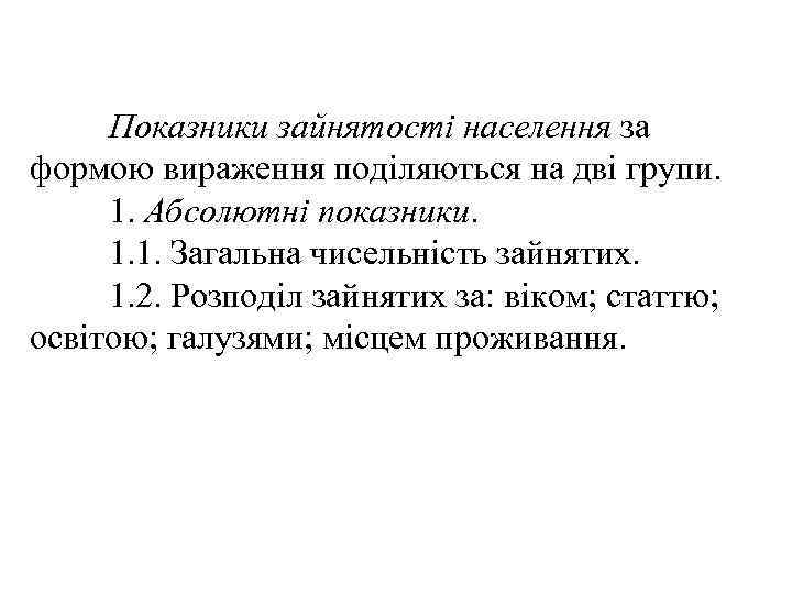 Показники зайнятості населення за формою вираження поділяються на дві групи. 1. Абсолютні показники. 1.