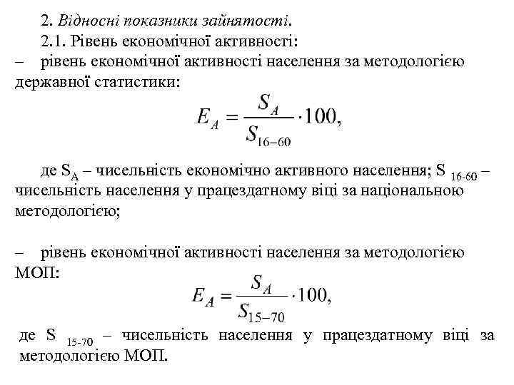 2. Відносні показники зайнятості. 2. 1. Рівень економічної активності: – рівень економічної активності населення