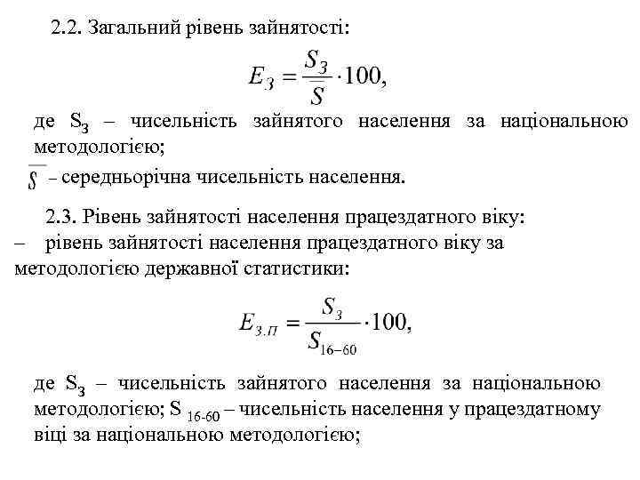 2. 2. Загальний рівень зайнятості: де SЗ – чисельність зайнятого населення за національною методологією;