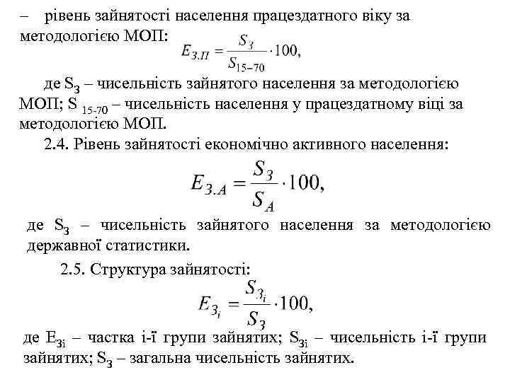 – рівень зайнятості населення працездатного віку за методологією МОП: де SЗ – чисельність зайнятого