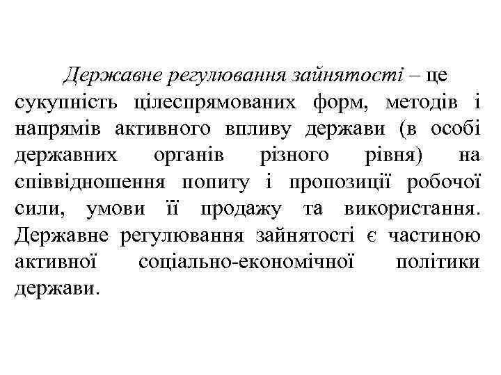 Державне регулювання зайнятості – це сукупність цілеспрямованих форм, методів і напрямів активного впливу держави