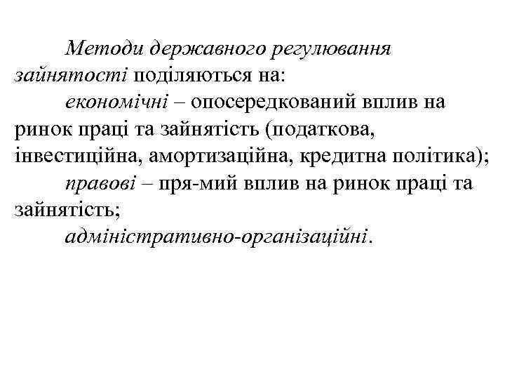 Методи державного регулювання зайнятості поділяються на: економічні – опосередкований вплив на ринок праці та