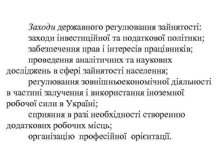 Заходи державного регулювання зайнятості: заходи інвестиційної та податкової політики; забезпечення прав і інтересів працівників;