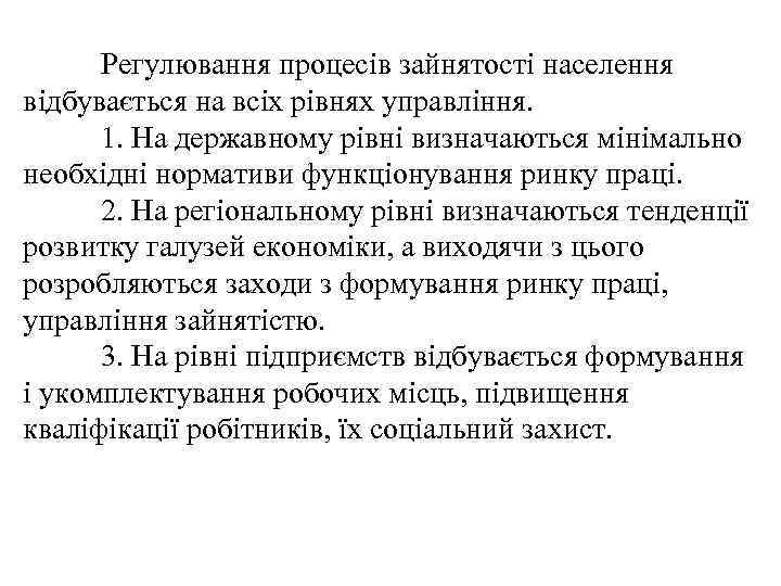 Регулювання процесів зайнятості населення відбувається на всіх рівнях управління. 1. На державному рівні визначаються