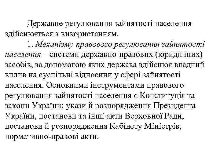 Державне регулювання зайнятості населення здійснюється з використанням. 1. Механізму правового регулювання зайнятості населення –