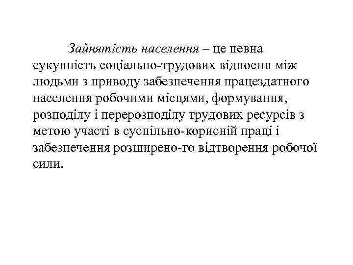 Зайнятість населення – це певна сукупність соціально трудових відносин між людьми з приводу забезпечення