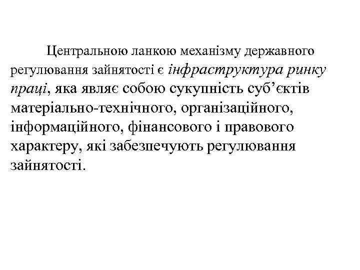 Центральною ланкою механізму державного регулювання зайнятості є інфраструктура ринку праці, яка являє собою сукупність