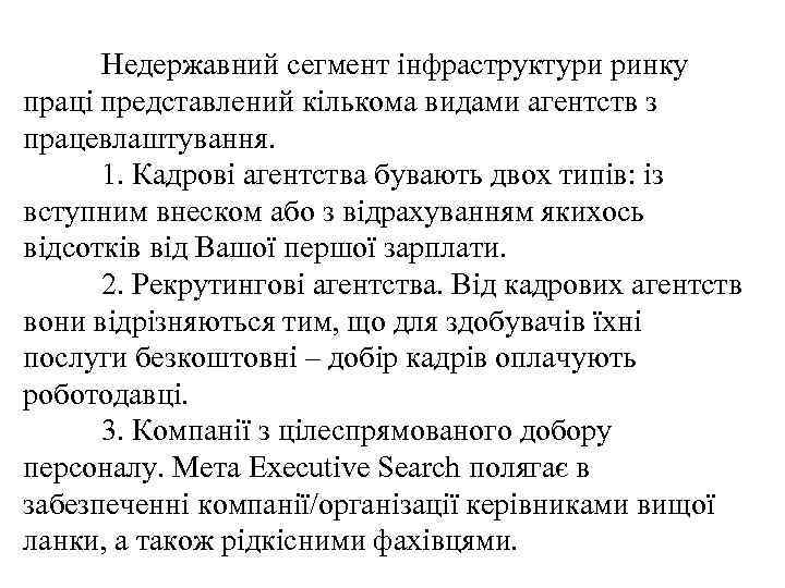 Недержавний сегмент інфраструктури ринку праці представлений кількома видами агентств з працевлаштування. 1. Кадрові агентства