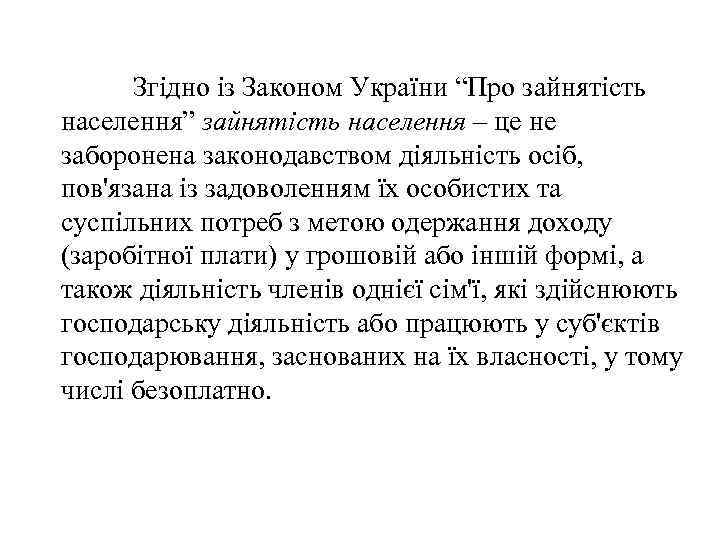 Згідно із Законом України “Про зайнятість населення” зайнятість населення – це не заборонена законодавством