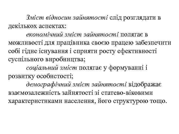 Зміст відносин зайнятості слід розглядати в декількох аспектах: економічний зміст зайнятості полягає в можливості