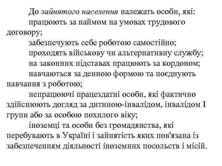 До зайнятого населення належать особи, які: працюють за наймом на умовах трудового договору; забезпечують