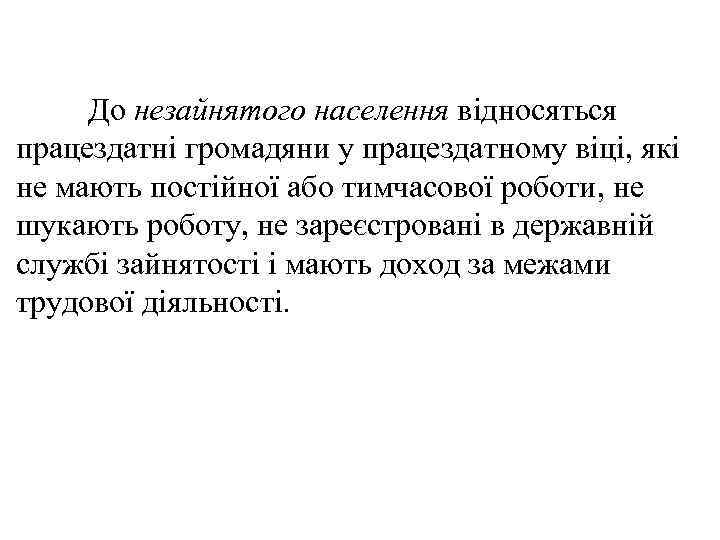 До незайнятого населення відносяться працездатні громадяни у працездатному віці, які не мають постійної або