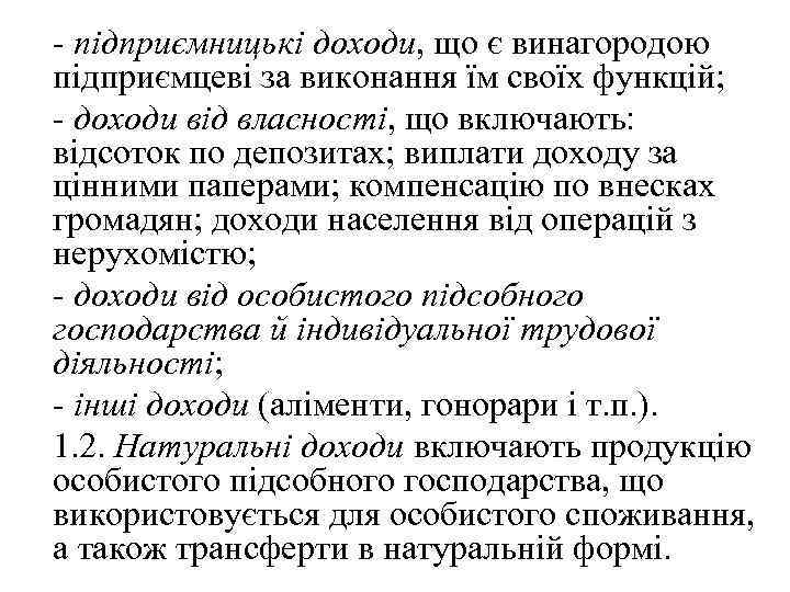 - підприємницькі доходи, що є винагородою підприємцеві за виконання їм своїх функцій; - доходи