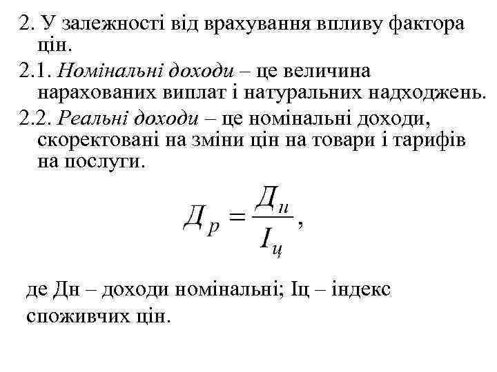 2. У залежності від врахування впливу фактора цін. 2. 1. Номінальні доходи – це