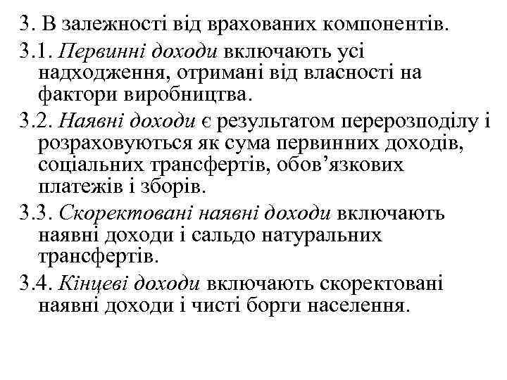 3. В залежності від врахованих компонентів. 3. 1. Первинні доходи включають усі надходження, отримані
