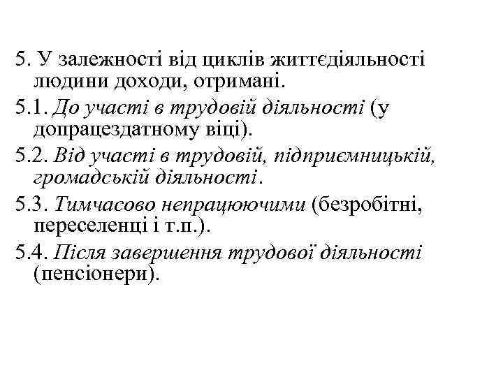 5. У залежності від циклів життєдіяльності людини доходи, отримані. 5. 1. До участі в