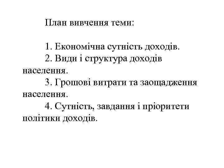 План вивчення теми: 1. Економічна сутність доходів. 2. Види і структура доходів населення. 3.