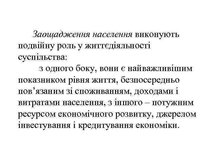 Заощадження населення виконують подвійну роль у життєдіяльності суспільства: з одного боку, вони є