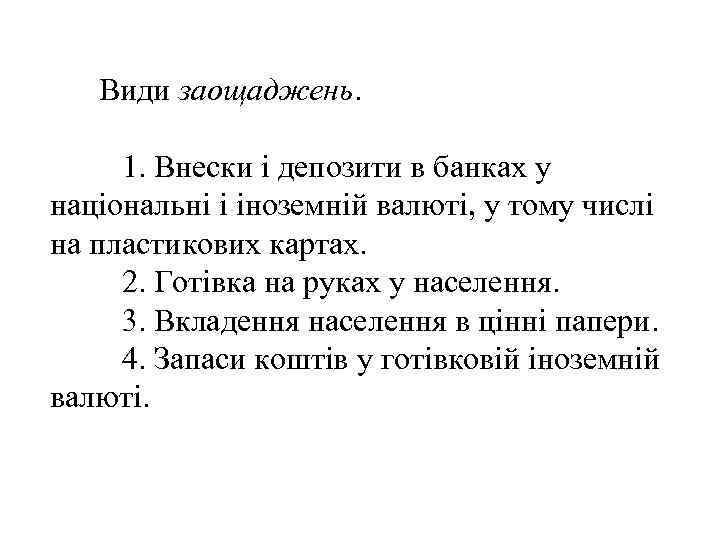  Види заощаджень. 1. Внески і депозити в банках у національні і іноземній валюті,